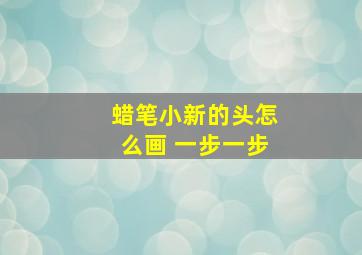 蜡笔小新的头怎么画 一步一步